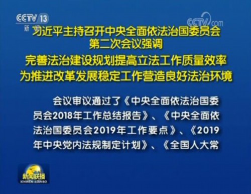 习近平主持召开中央全面依法治国委员会第二次